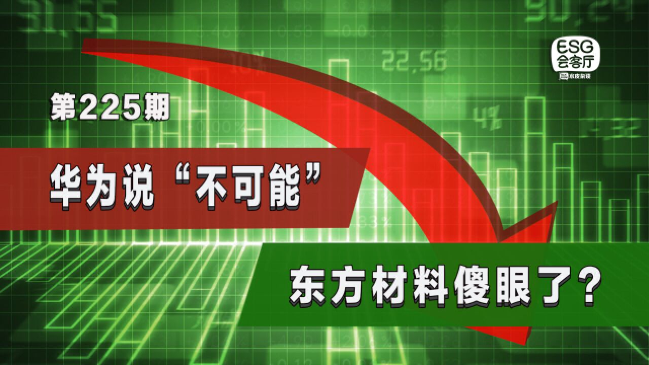 跨界收购遭华为“打脸”,东方材料的野心暴露?