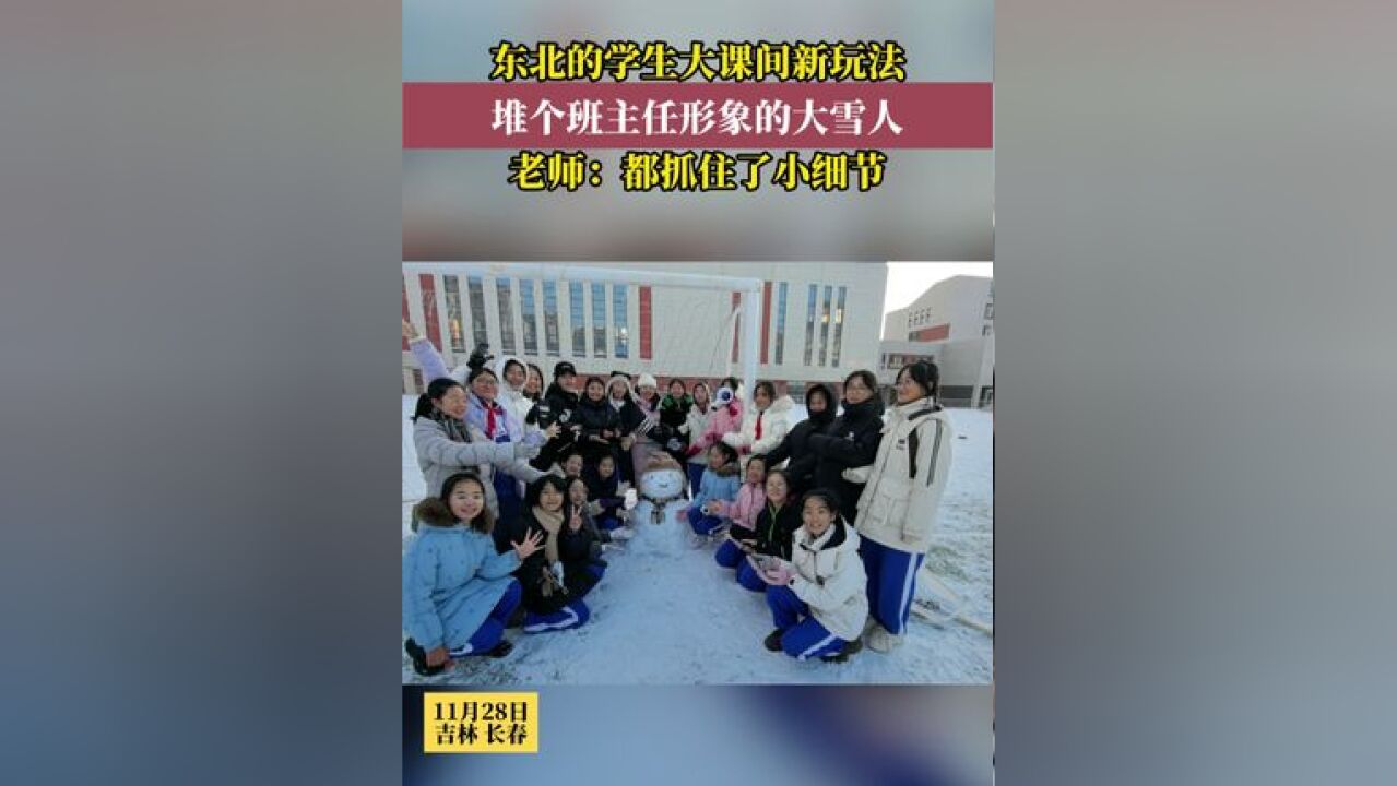 一下雪,东北中小学生大课间有了新玩法,长春市第八十七中学的学生就堆出了“班主任大雪人”