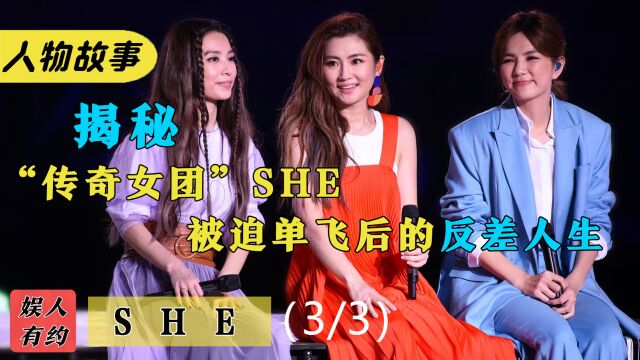 SHE:亚洲传奇女团,出道碾压周杰伦,被迫解散后暴露真实友情