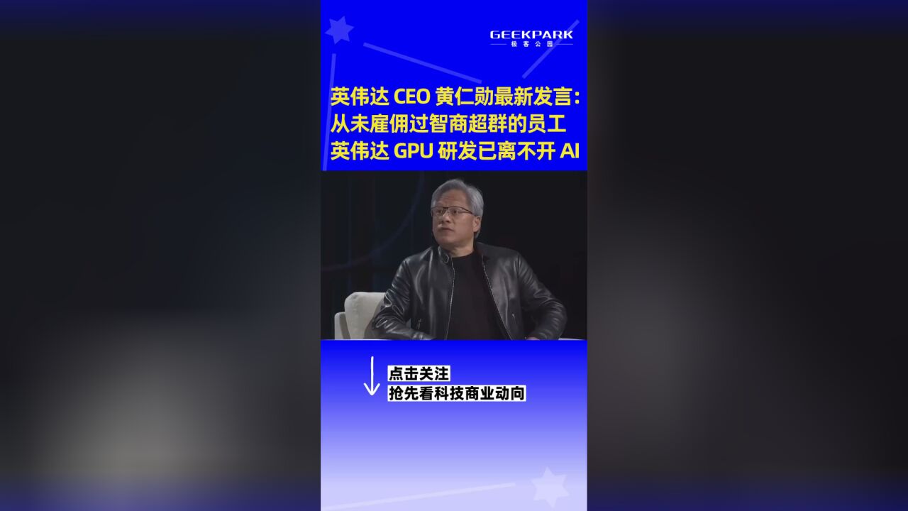 英伟达CEO黄仁勋最新发言:从未雇佣过智商超群的员工,英伟达GPU研发已离不开AI