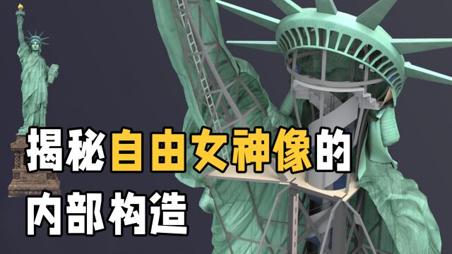 每年遭遇600多次雷击却没事,自由女神像内部到底有什么?长见识了