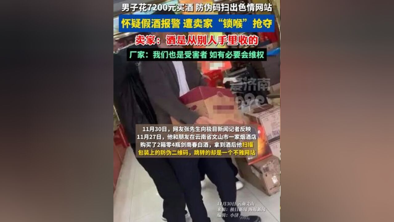 男子花7200元买酒,防伪码扫出色情网站,还遭商家“锁喉”