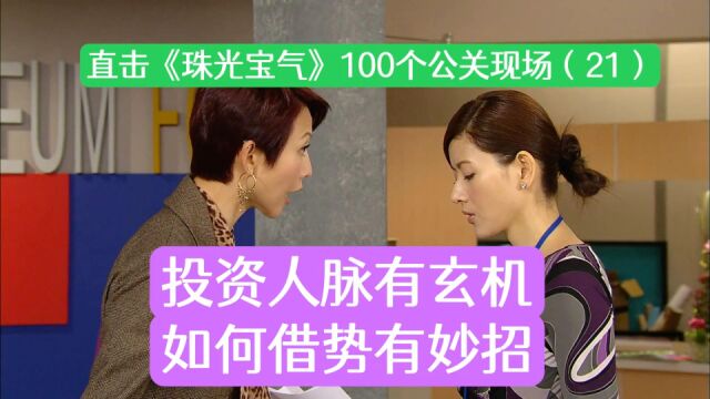 直击《珠光宝气》100个公关现场(21):投资人脉有玄机,如何借势有妙招