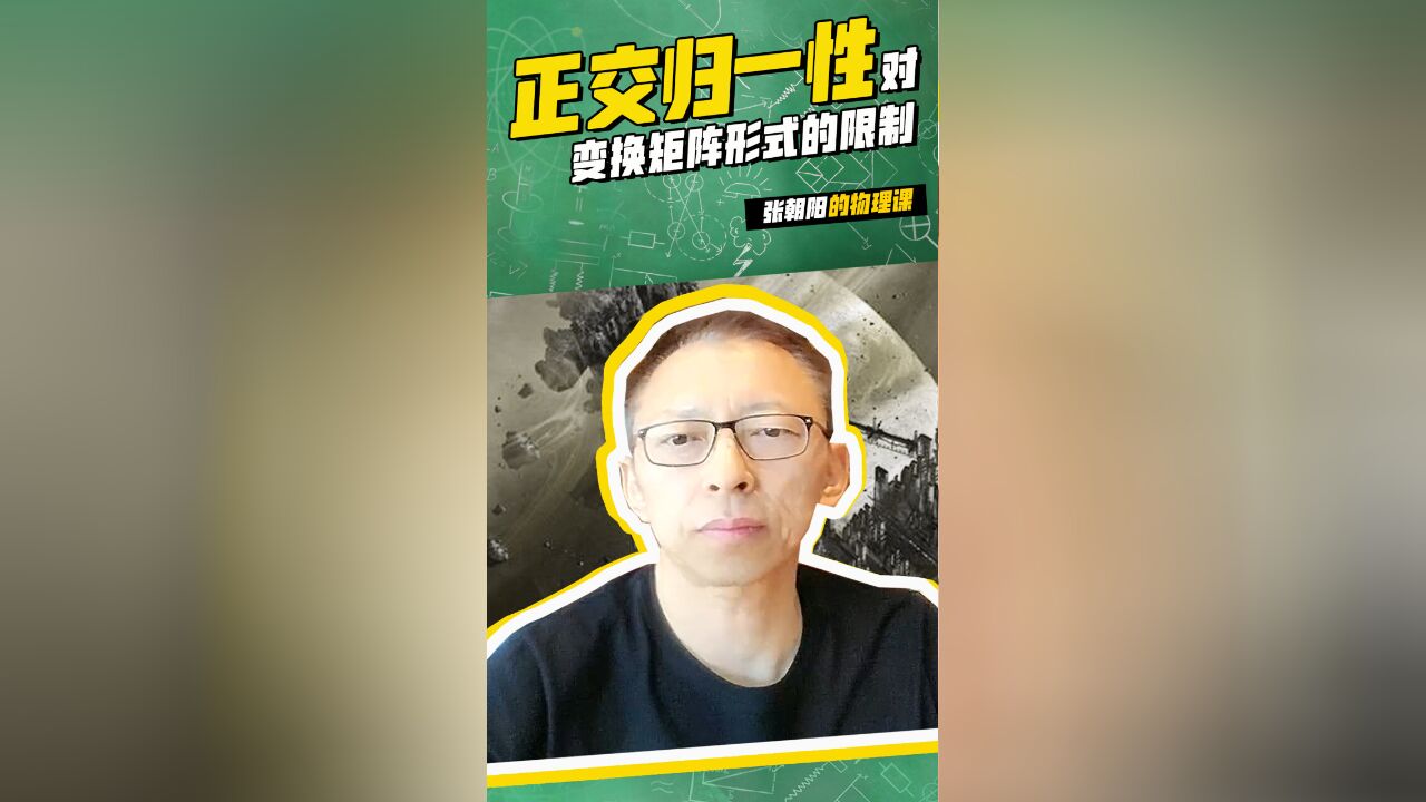 张朝阳的物理科普:正交归一性对变换矩阵形式的限制