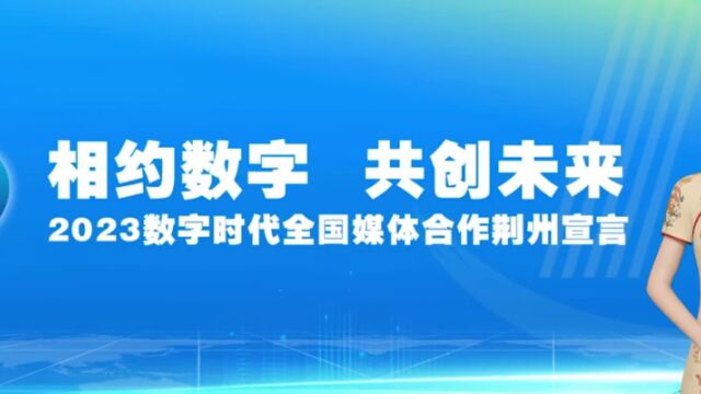 《2023数字时代全国媒体合作荆州宣言》发布