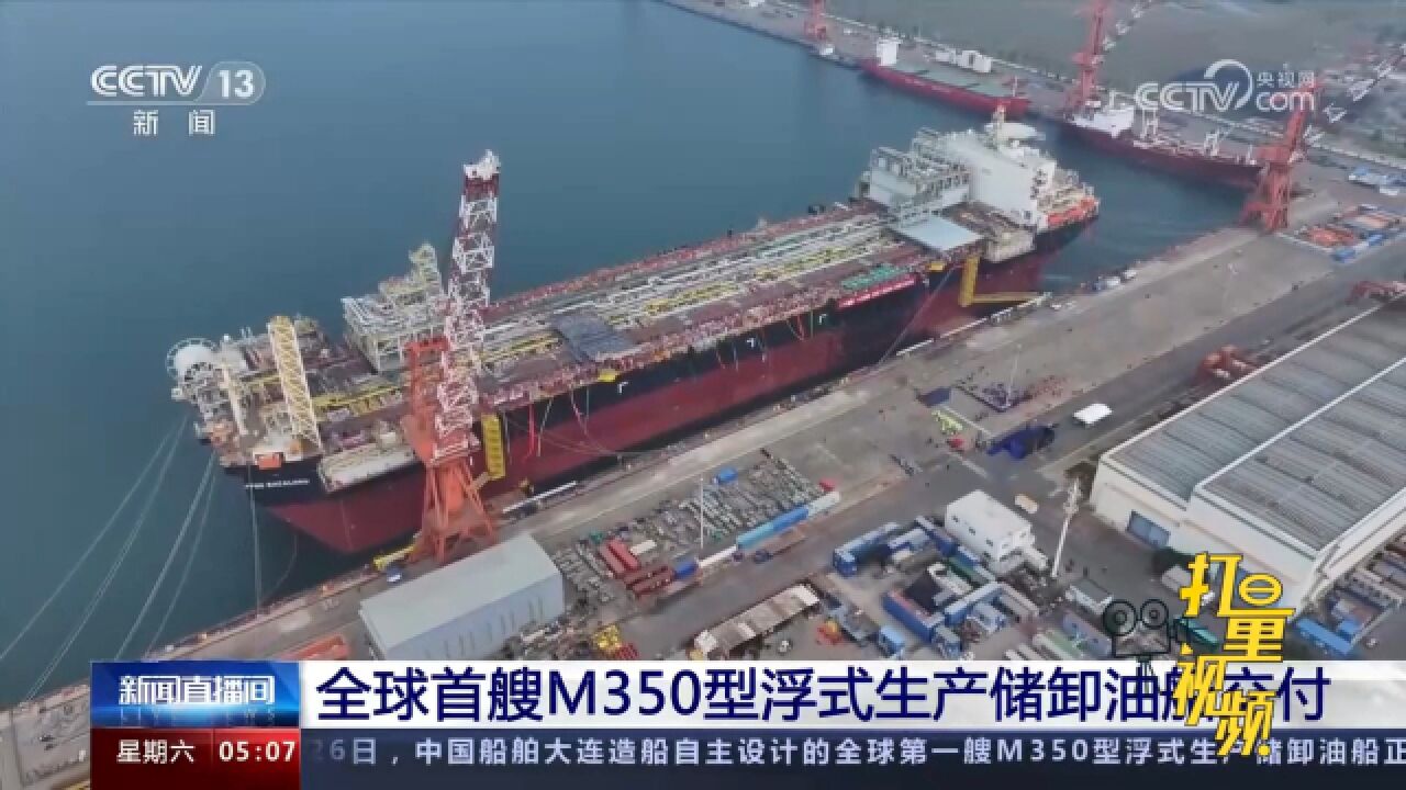 全球首艘M350型浮式生产储卸油船交付