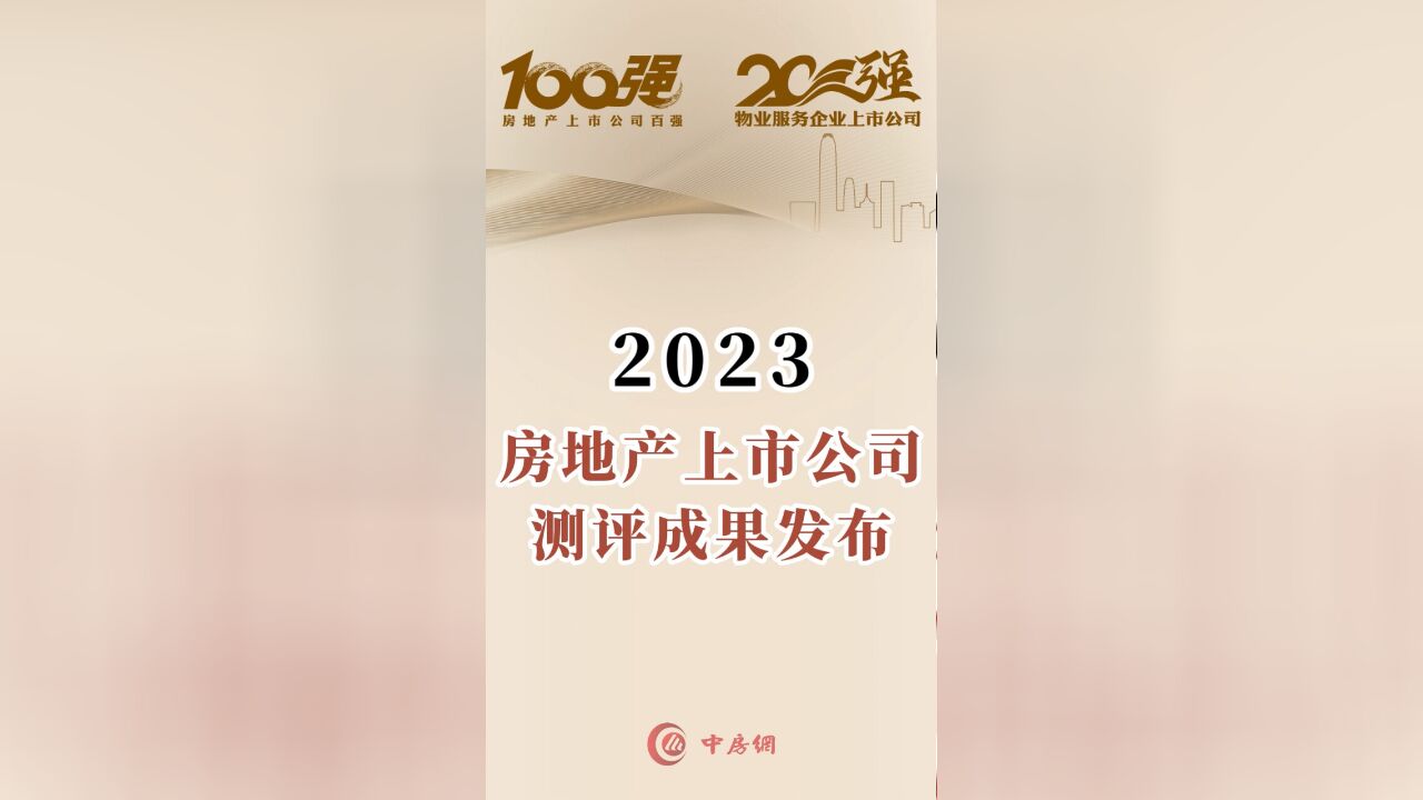 2023房地产上市公司测评成果发布