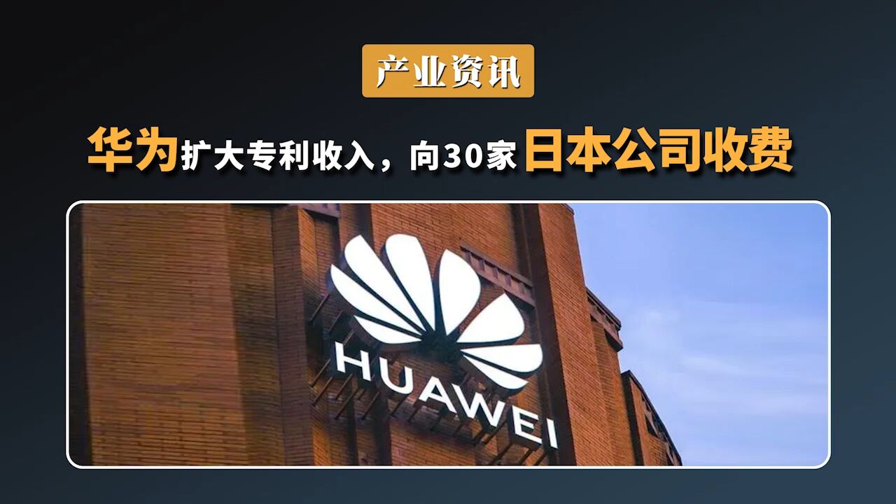 华为扩大专利收入向30家日本公司收费