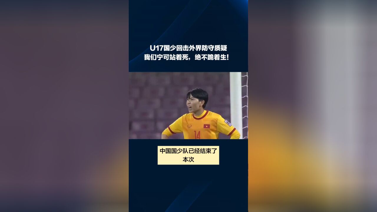 U17国少回击外界防守质疑:我们宁可站着死,绝不跪着生!