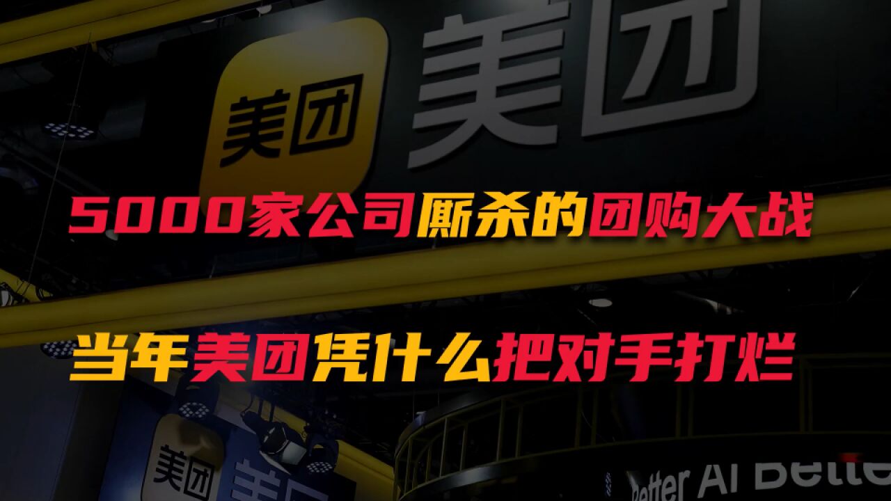 美团王兴:5000家公司厮杀的团购大战,当年的他凭什么把对手打烂