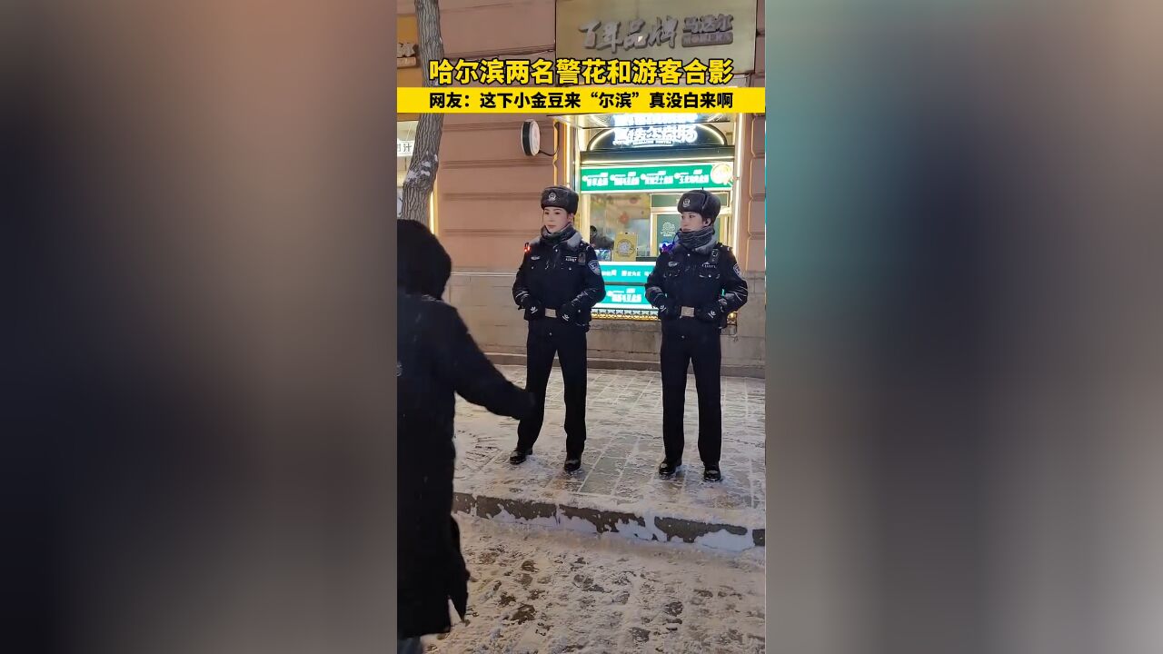 哈尔滨两名警花和游客合影,网友:这下小金豆来“尔滨”真没白来啊