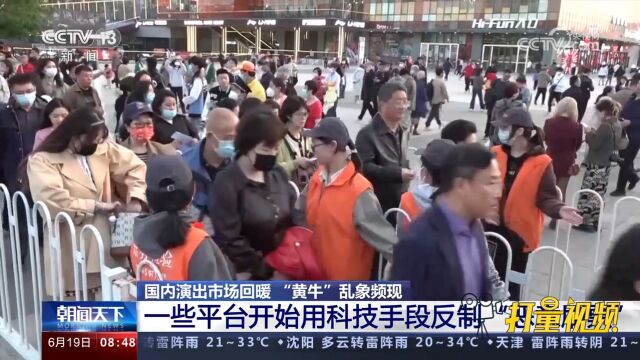 “黄牛”乱象频现!一些平台用科技手段反制“恶意刷票”