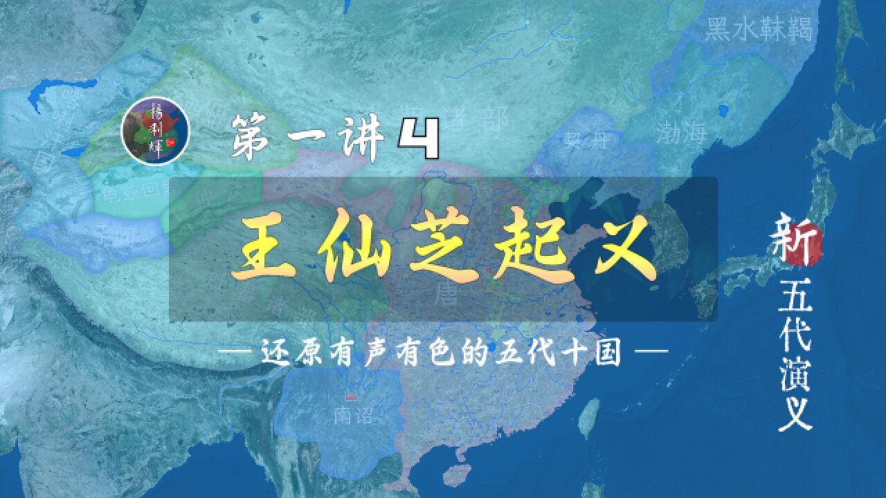 唐末大乱从王仙芝起义开始讲起【新五代演义14】