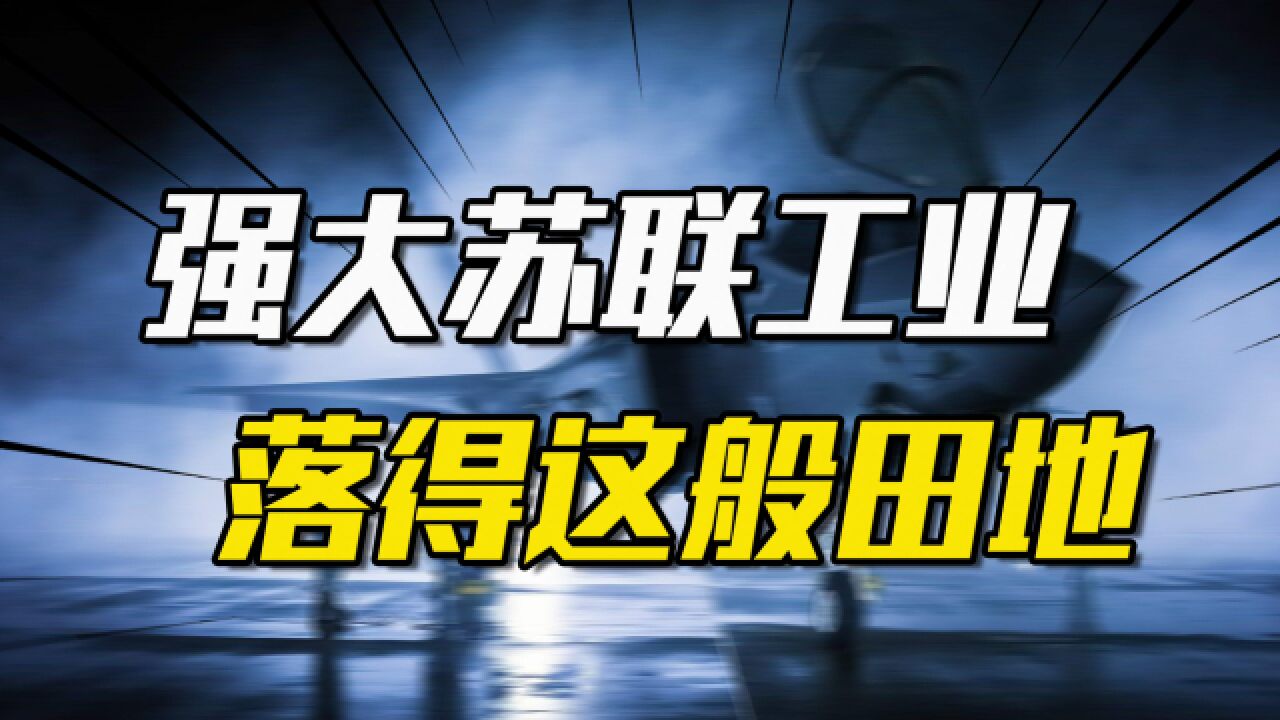 曾经无比强大的苏联工业,在其解体后为何迅速衰落了?