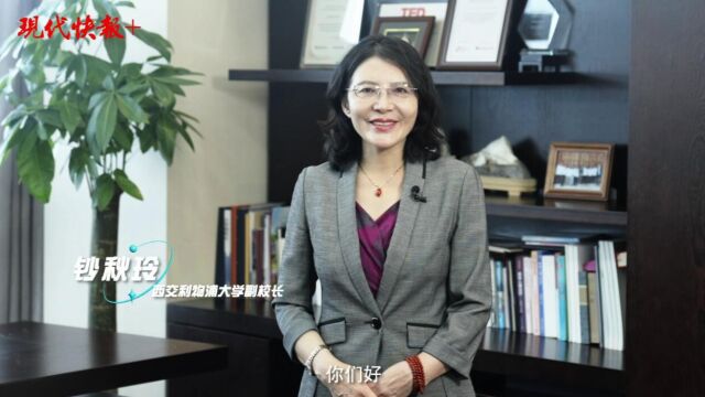 校长说丨西交利物浦大学副校长钞秋玲:赢在西浦,助你成为最好的自己