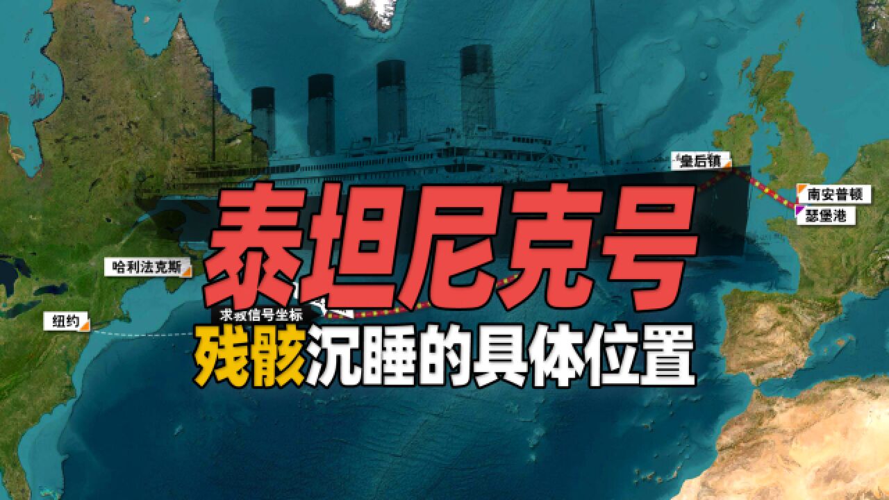 泰坦尼克号残骸沉睡在什么具体位置?失踪观光潜艇或卡在残骸中