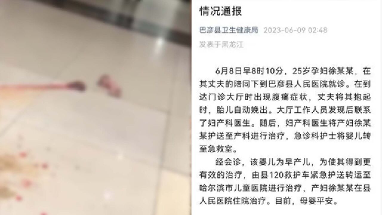 母婴平安!黑龙江新生儿被遗留医院大厅?官方通报:胎儿自动娩出