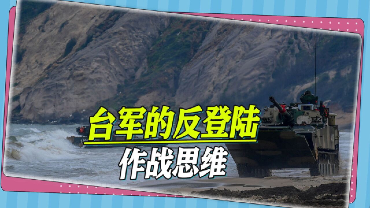 台军的反登陆作战思维:为阻滞解放军两栖登陆,设置了多道防线