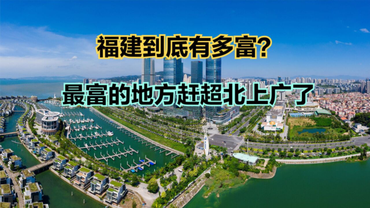 福建最富的十个县都在哪?2022年福建省各区县人均可支配收入排名