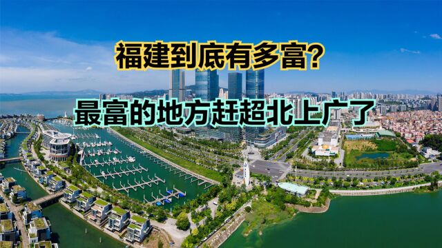 福建最富的十个县都在哪?2022年福建省各区县人均可支配收入排名