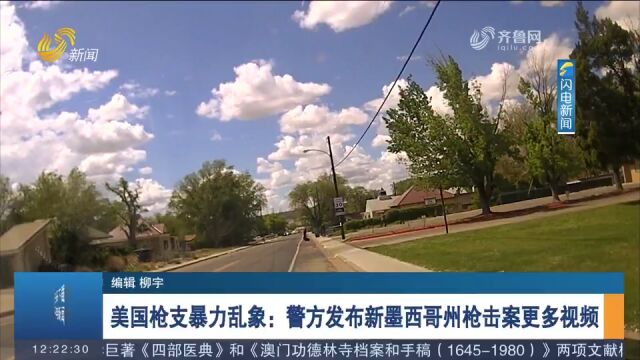 致12人死伤!美警方发布新墨西哥州枪击案更多视频,现场枪声不断