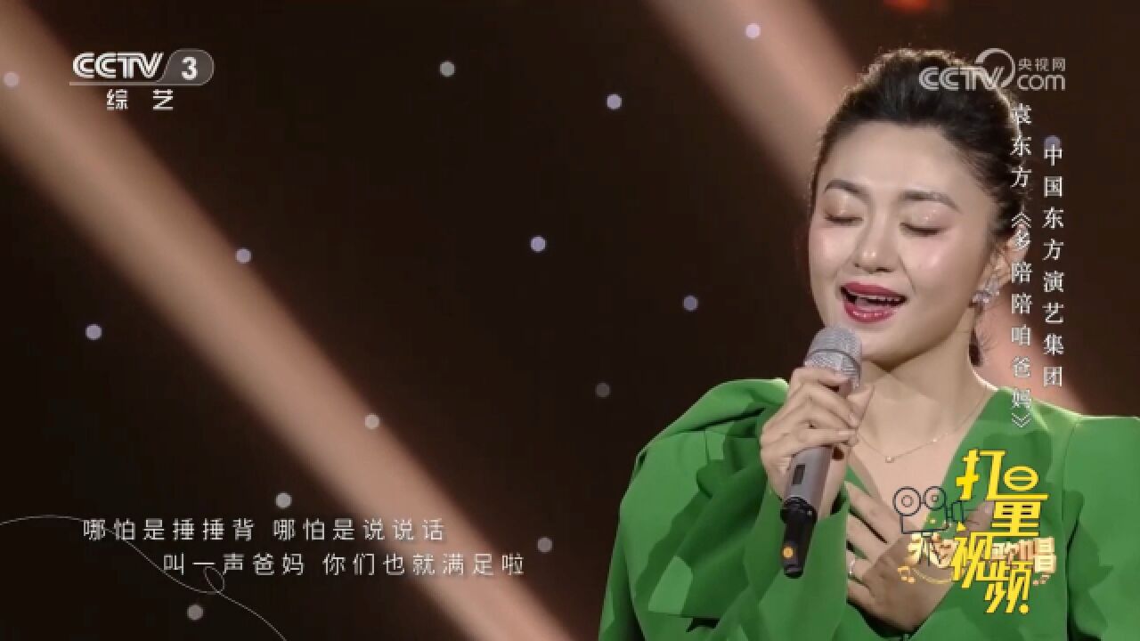 袁东方演唱一首《多陪陪咱爸妈》,唱出催人泪下的感觉,听哭了