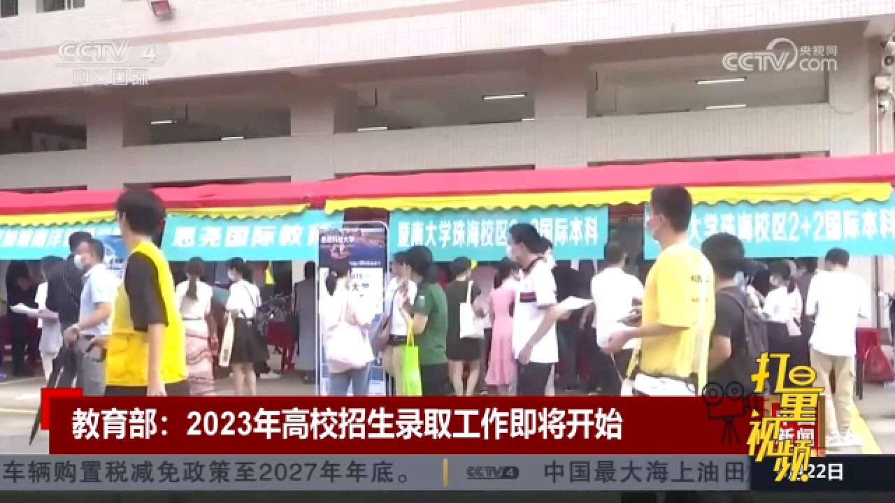 教育部:2023年高校招生录取工作即将开始