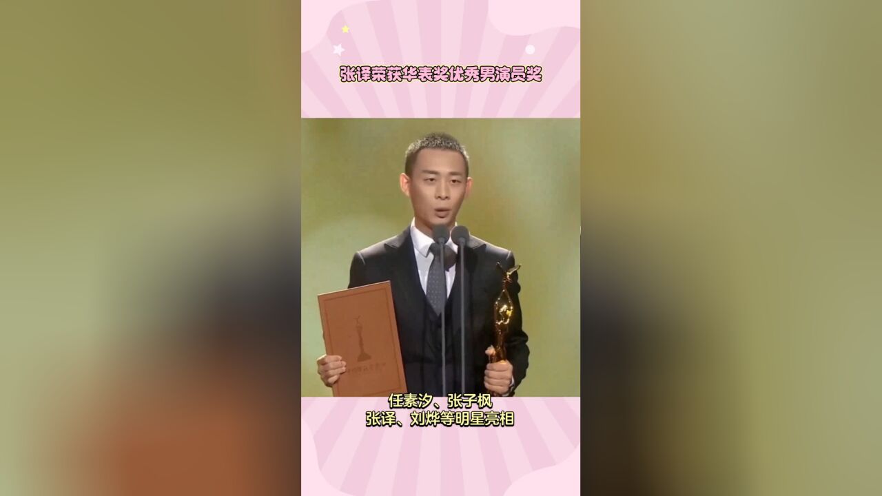 演员张译荣获第十八届华表奖优秀男演员奖