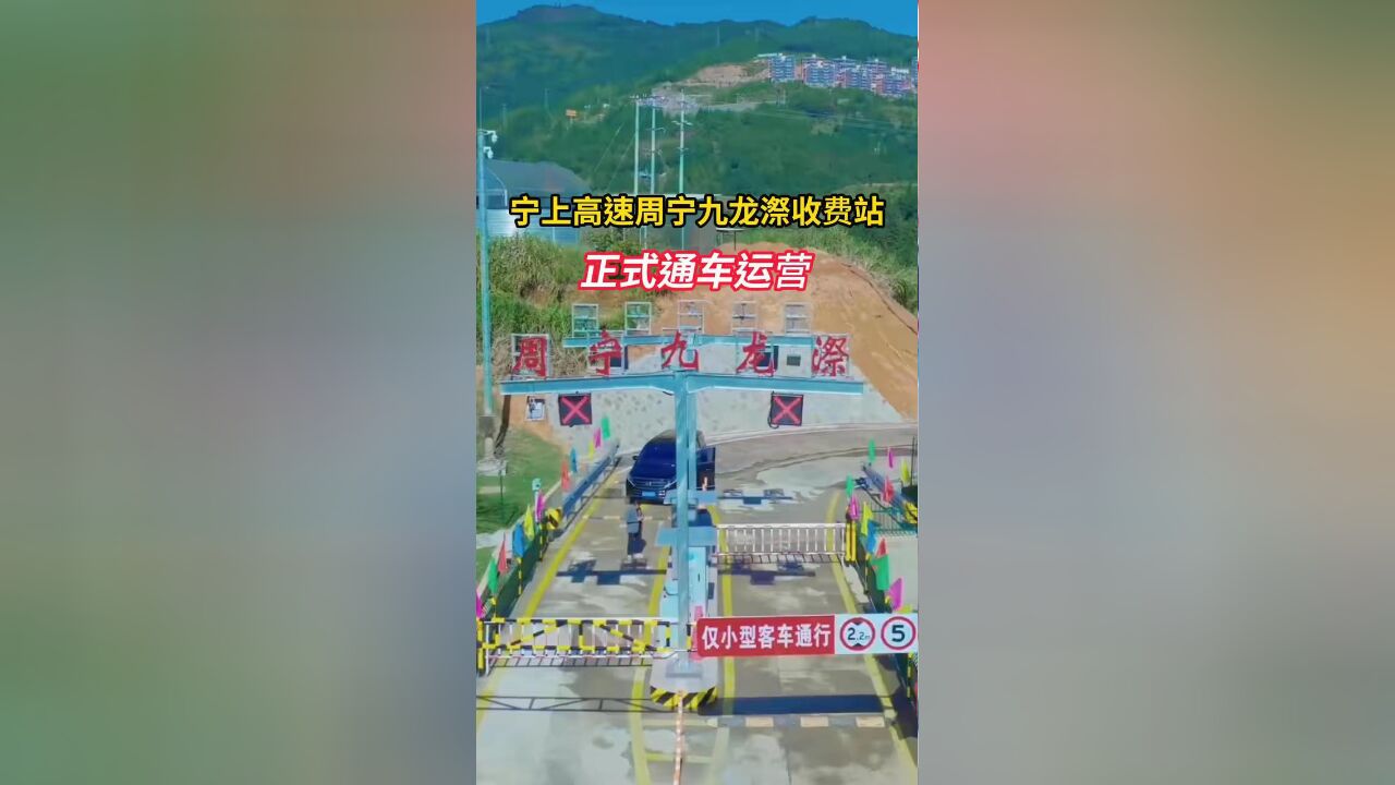 宁上高速周宁九龙漈收费站正式通车运营