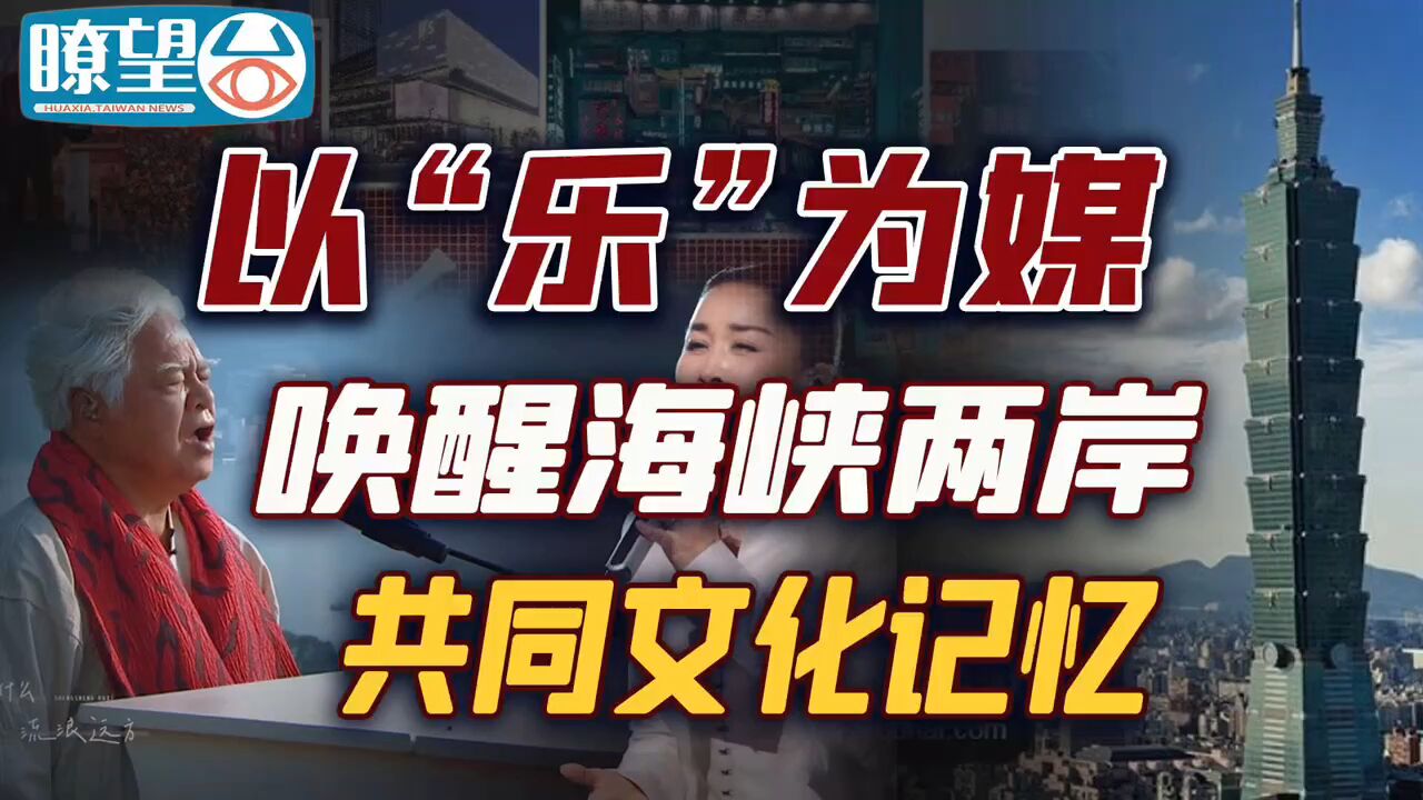 以“乐”为媒 唤醒海峡两岸共同文化记忆