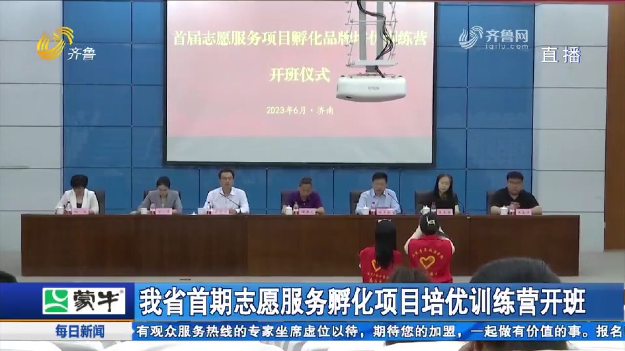 山东省首期志愿服务孵化项目培优训练营开班,与会代表交流经验