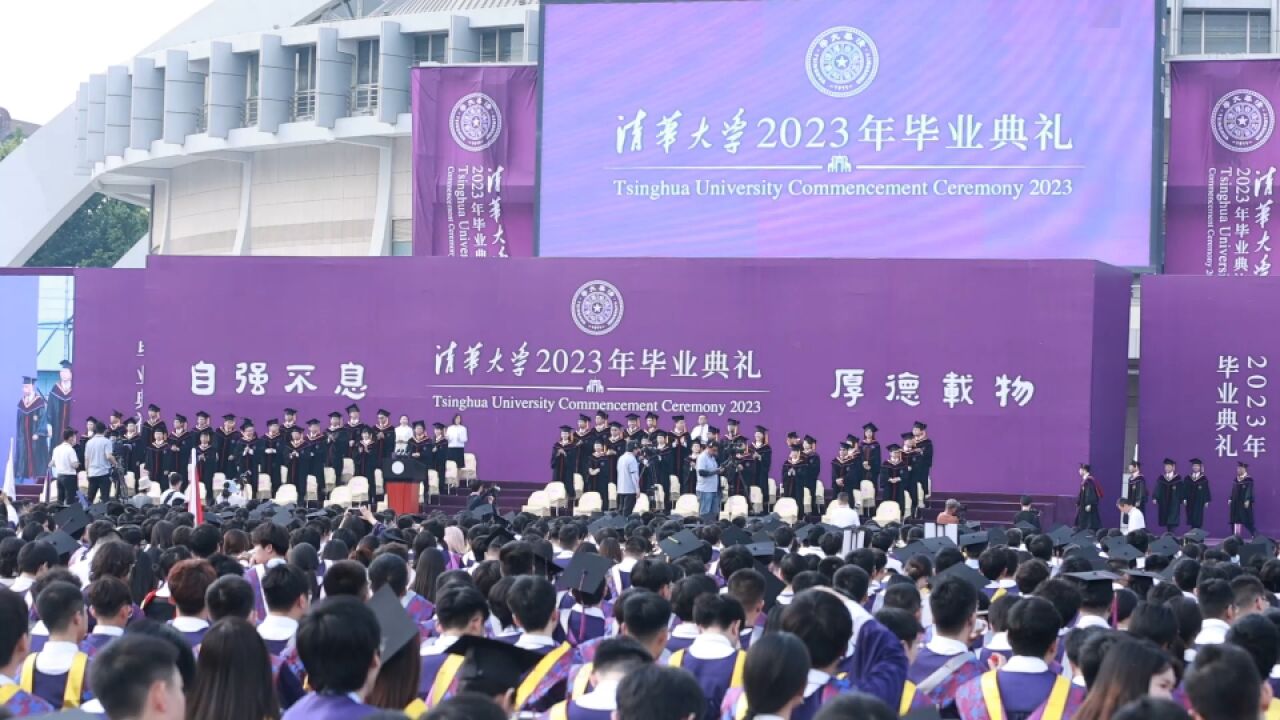 “清”春不散场!清华大学本科生毕业典礼举行 授予3618名同学学士学位