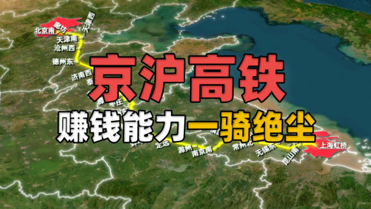 中国最昂贵的天价高铁—京沪线,一骑绝尘已成全国最赚钱高铁线路