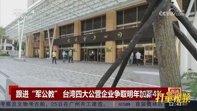 跟进“军公教”,台湾四大公营企业调薪争取明年加薪4%