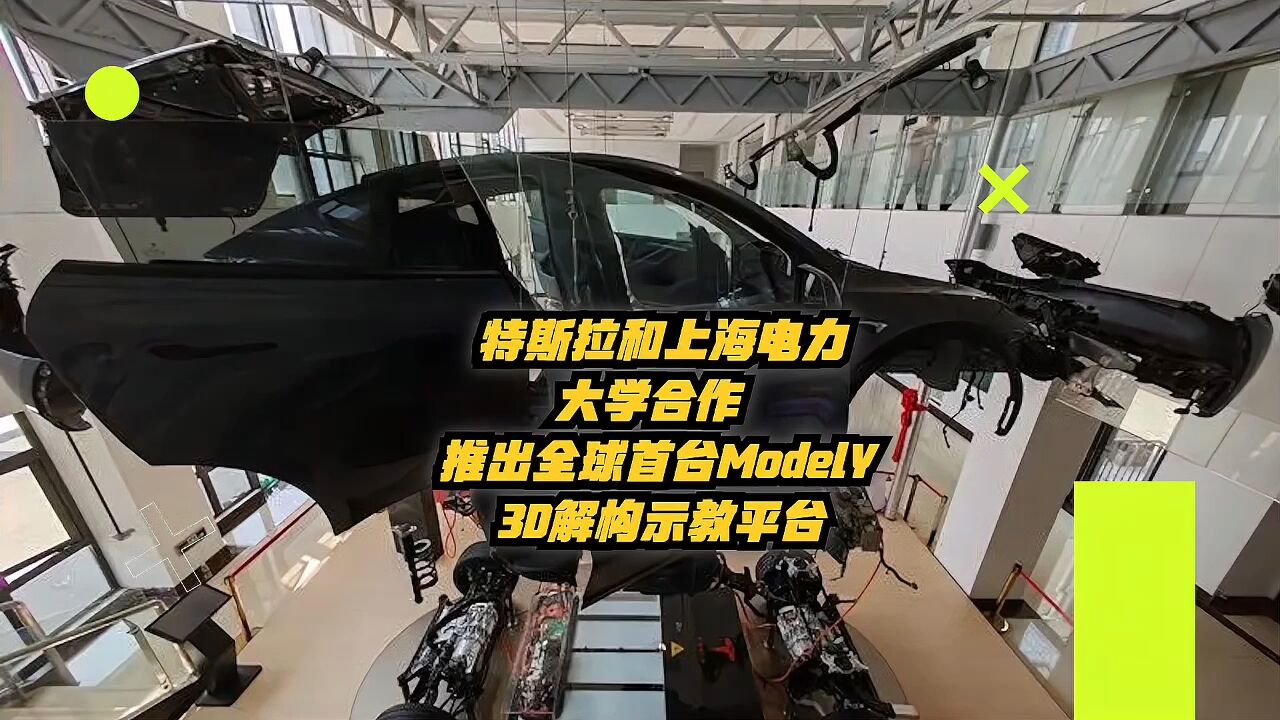 特斯拉和上海电力大学合作,推出全球首台ModelY3D解构示教平台