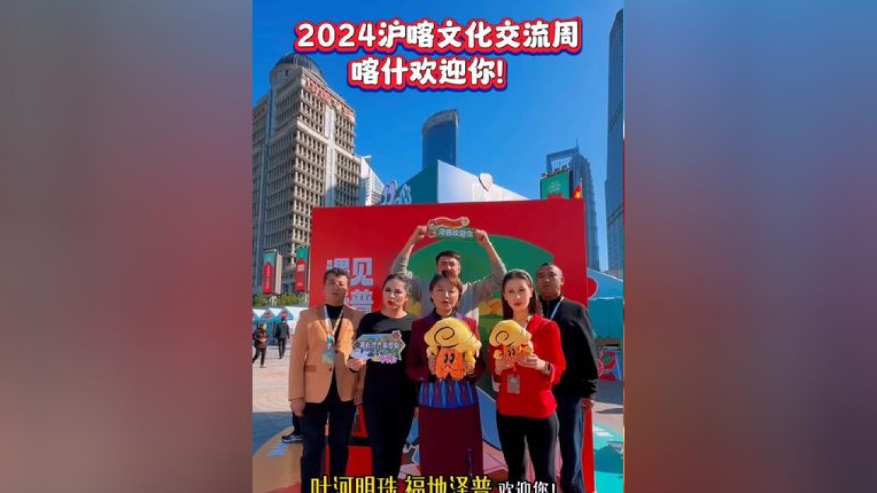 2024沪喀文化交流周 喀什欢迎你!