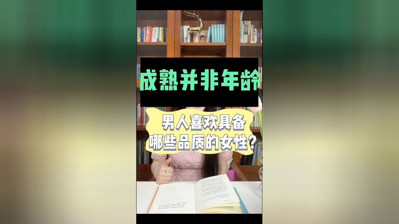 成熟并非年龄,男人喜欢具备哪些品质的女性?