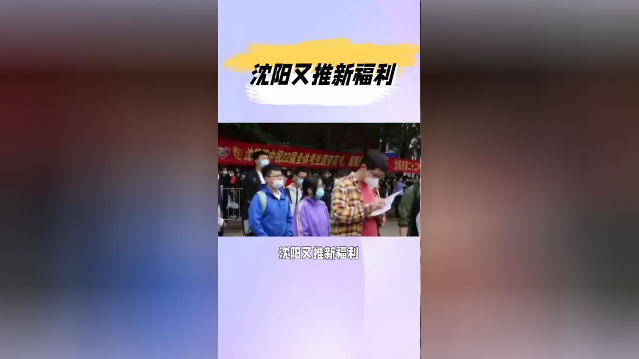 沈阳又推新福利,面对中高考考生