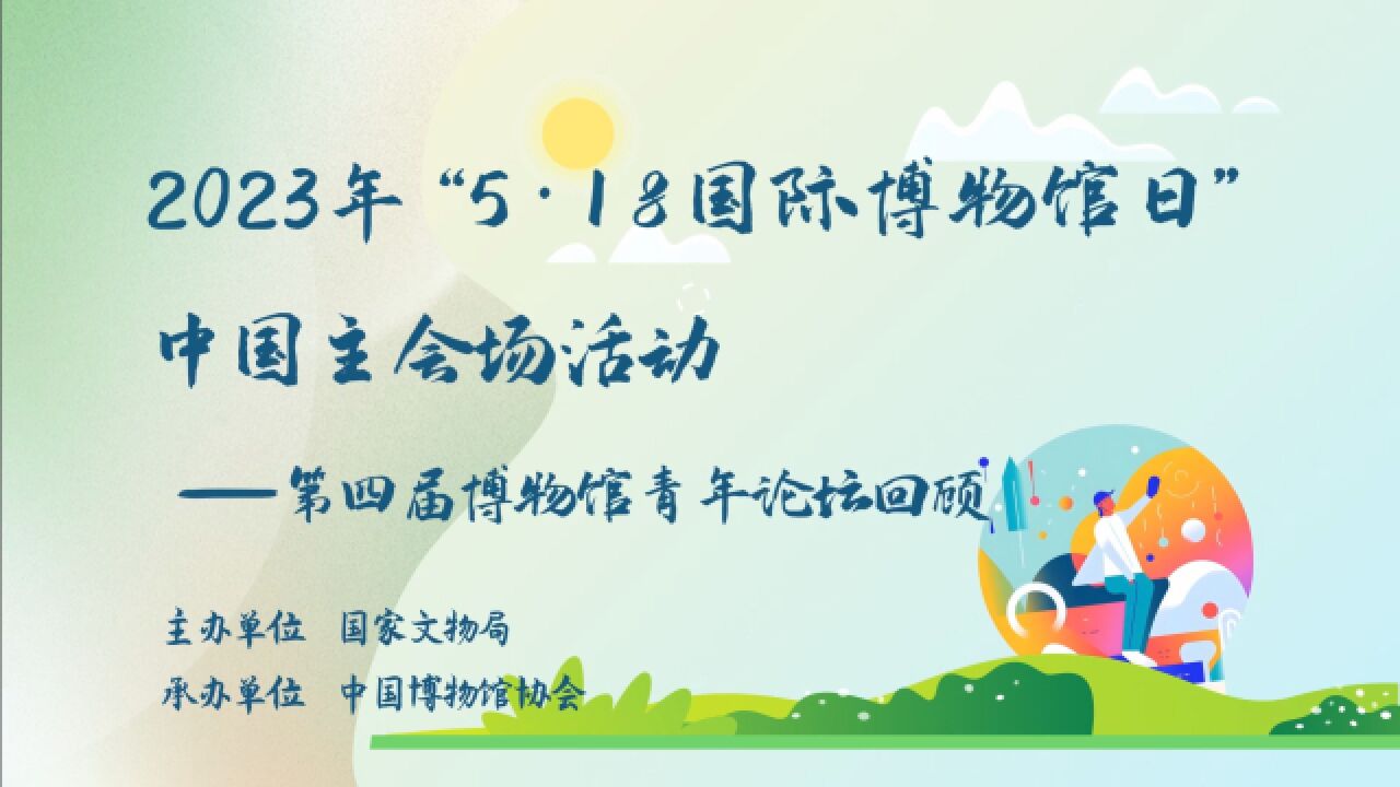 2023年“5ⷱ8国际博物馆日”中国主会场活动——第四届博物馆青年论坛回顾