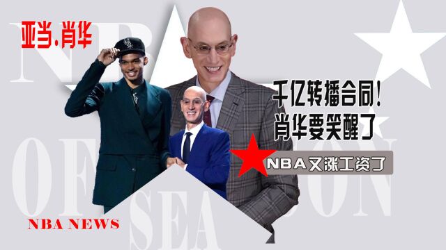 NBC加入版权争夺!千亿美金的版权费即将到账!NBA联赛赚疯了