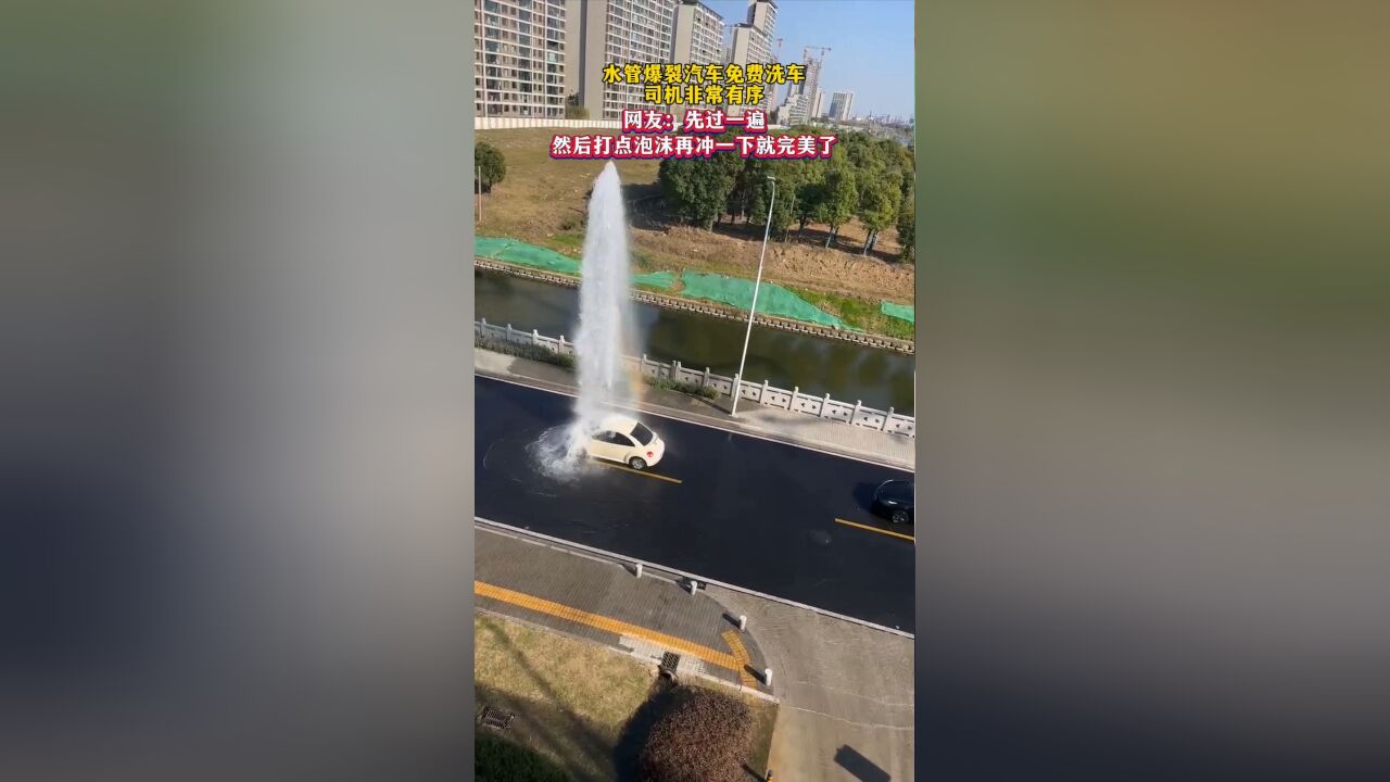 水管爆裂汽车免费洗车,司机非常有序