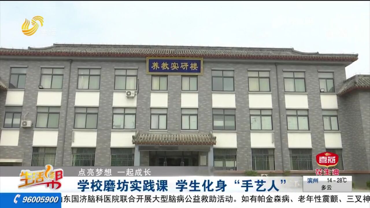 曲阜九巨龙学校开设磨坊实践课,学生亲自动手,培养自理能力