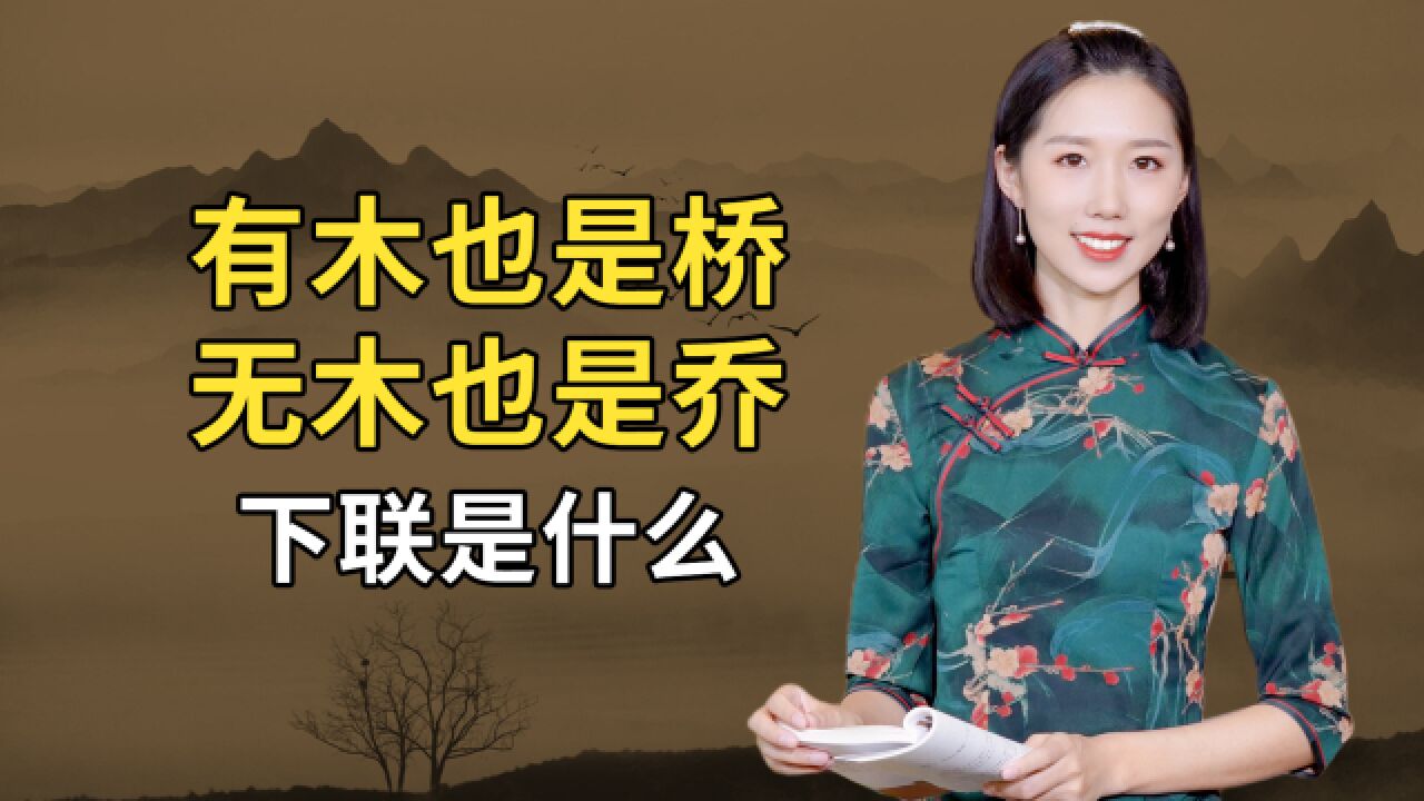 “有木也是桥,无木也是乔”,秀才调戏寡妇反被羞辱,下联绝了