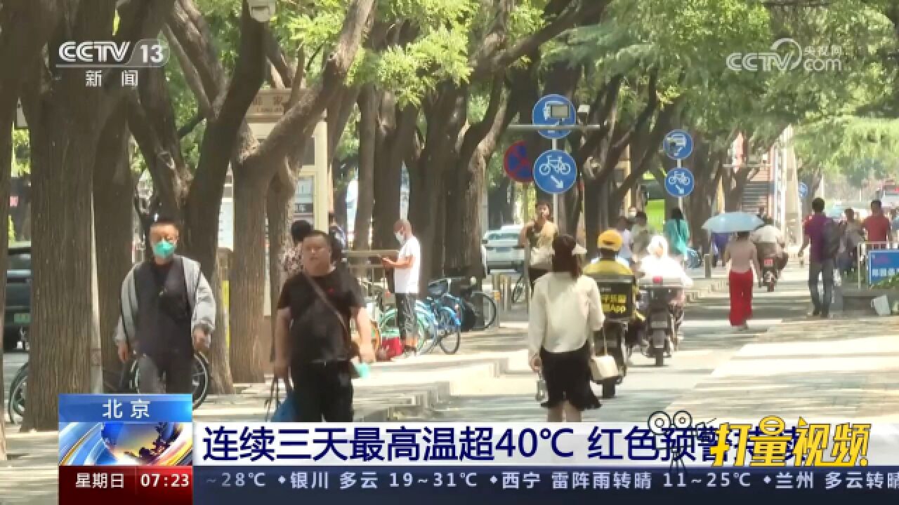 最热六月!北京连续三天最高温超40℃,红色预警持续