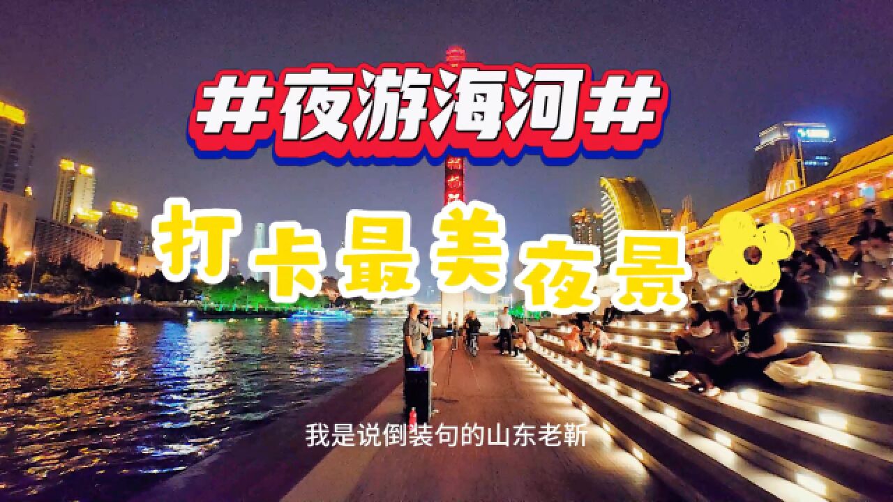 夜游海河,天津最美的桥来了,桥下住着的人是怎么回事呢?