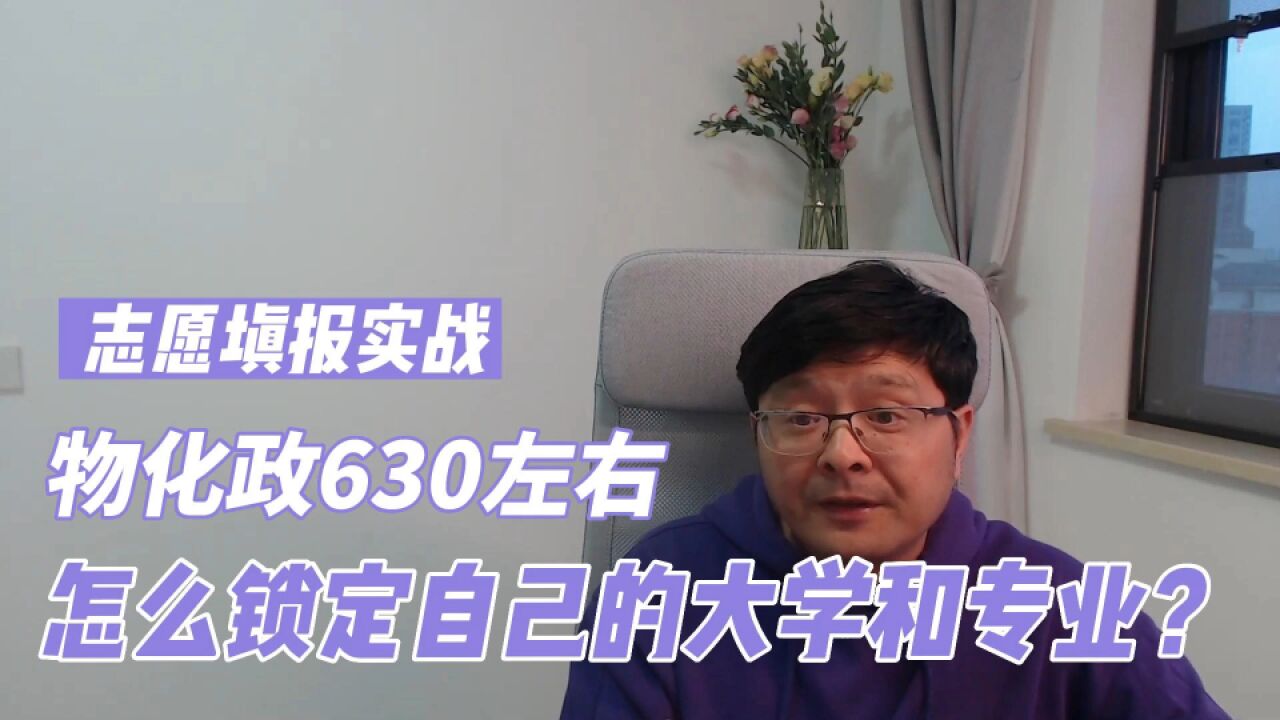 志愿填报实战:物化政630分左右,怎么锁定自己的大学和专业?