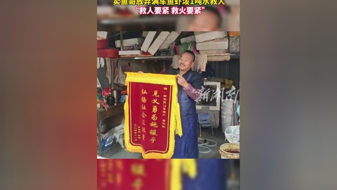 卖鱼哥放弃满车鱼虾泼一吨水救人 近日,浙江金华,一辆拖车上的事故车起火