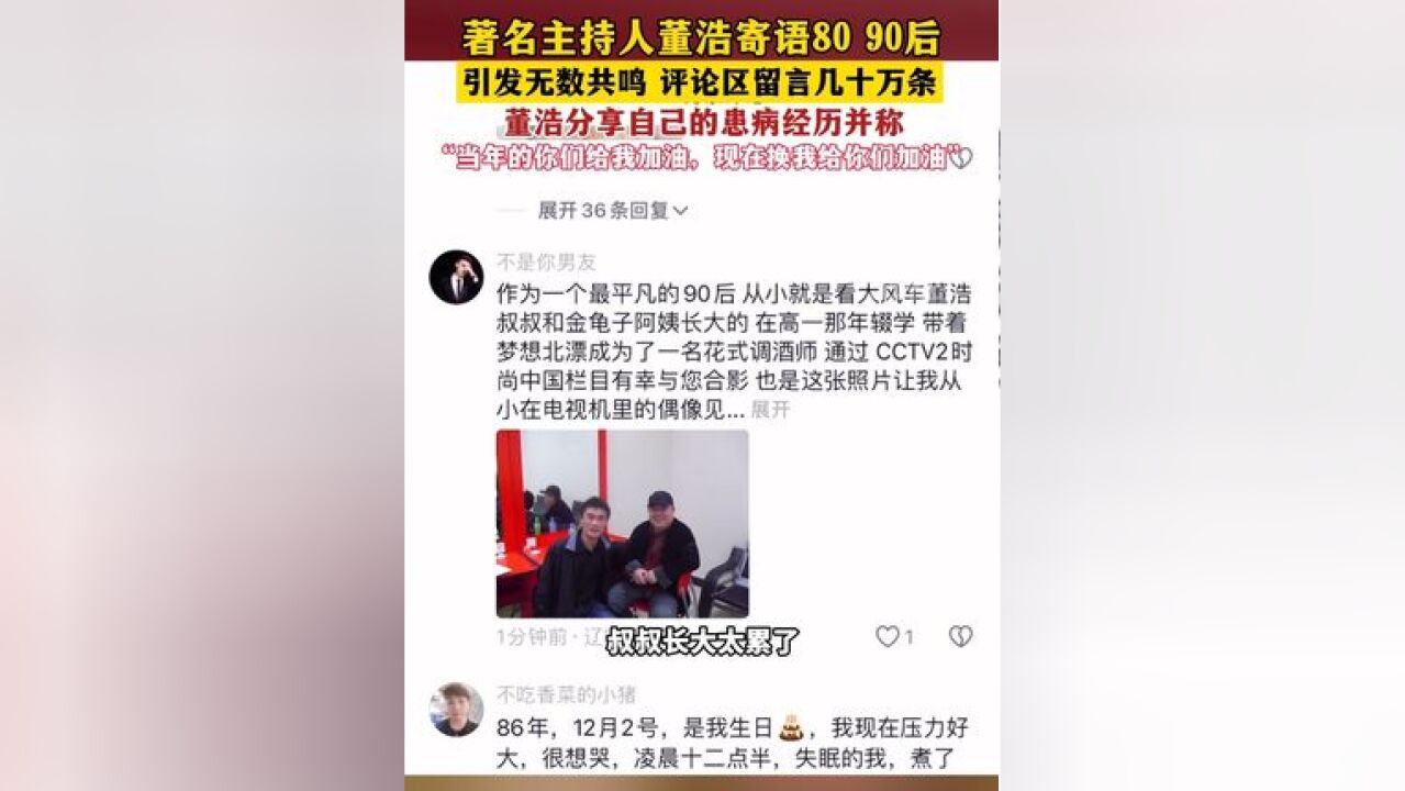 著名主持人董浩寄语80 90后,引发无数共鸣,“当年的你们给我加油,现在换我给你们加油”