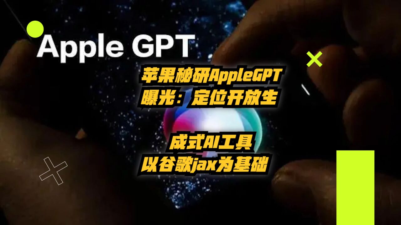 苹果秘研AppleGPT曝光:定位开放生成式AI工具,以谷歌Jax为基础