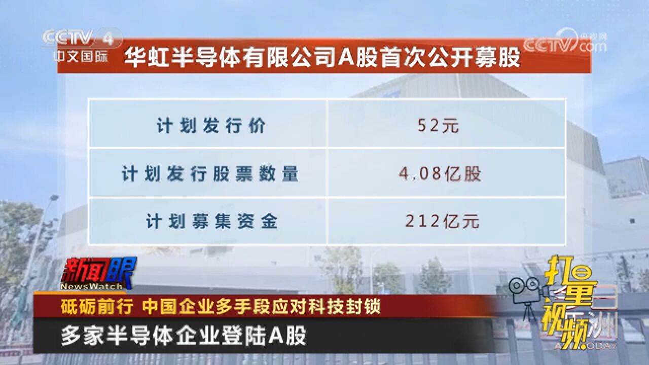 砥砺前行!中国企业多手段应对科技封锁,多家半导体企业登陆A股